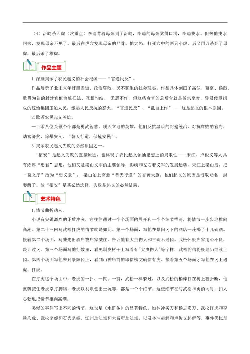 专题10《水浒传》知识梳理_120中考语文全套复习_中考语文复习总复习_专项复习资料_完2024年中考语文名著阅读知识知识梳理+真题练习_知识梳理