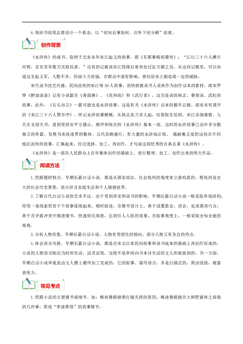 专题10《水浒传》知识梳理_120中考语文全套复习_中考语文复习总复习_专项复习资料_完2024年中考语文名著阅读知识知识梳理+真题练习_知识梳理