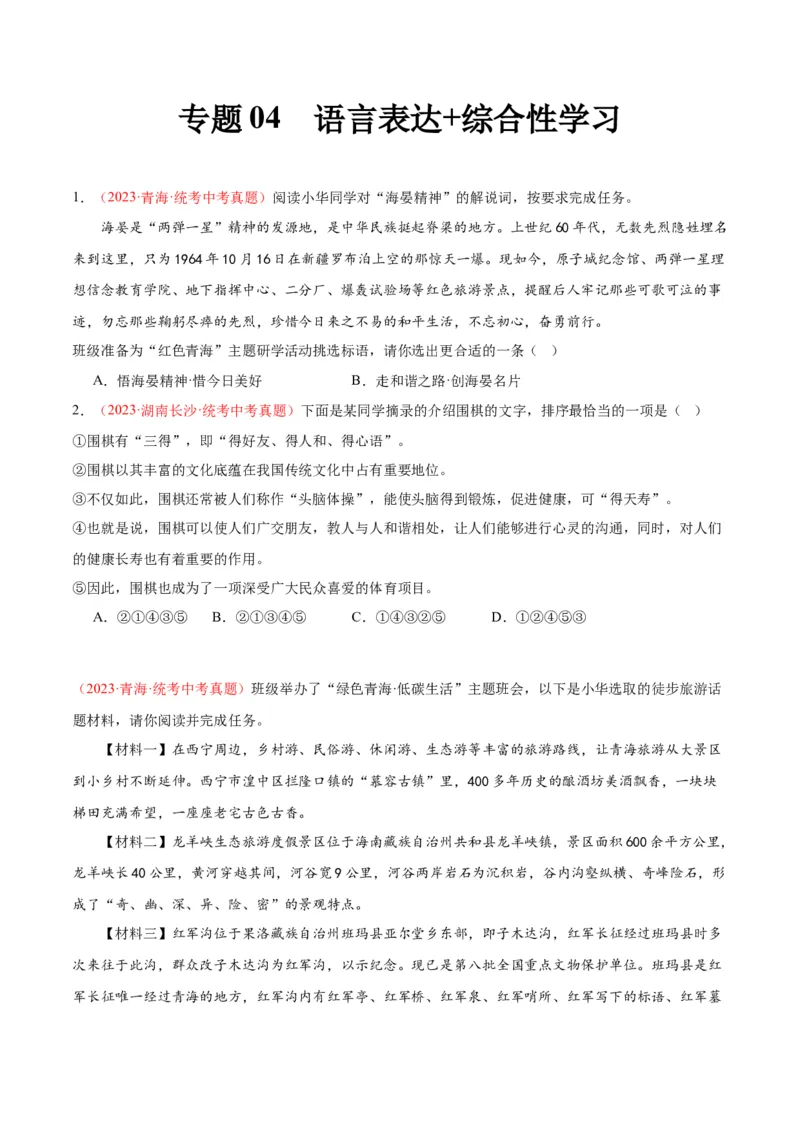 专题04语言表达+综合性学习（第02期）（原卷版）_120中考语文全套复习_中考语文复习总复习_专项复习资料_完2023年中考语文真题分项汇编（全国通用）_第02期