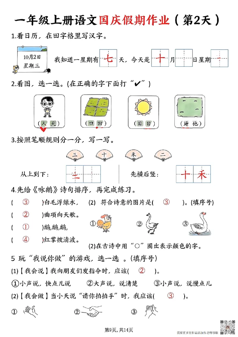 一年级上册语文国庆假期作业一年级上册语文国庆假期作业(1)_一年级上下册资料_一年级上册小红书同款资料_一年级上册资料