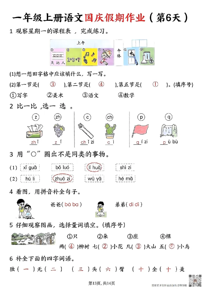 一年级上册语文国庆假期作业一年级上册语文国庆假期作业(1)_一年级上下册资料_一年级上册小红书同款资料_一年级上册资料