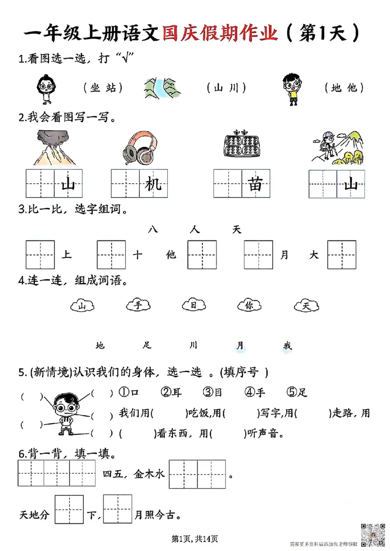 一年级上册语文国庆假期作业一年级上册语文国庆假期作业(1)_一年级上下册资料_一年级上册小红书同款资料_一年级上册资料