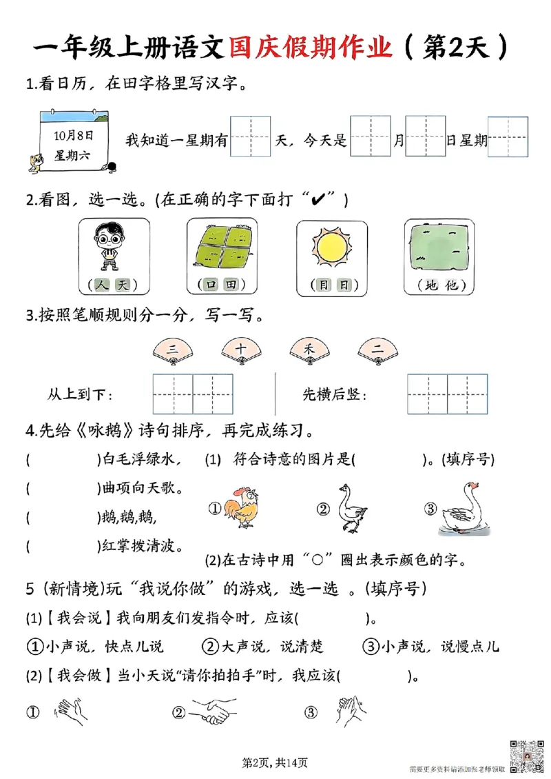 一年级上册语文国庆假期作业一年级上册语文国庆假期作业(1)_一年级上下册资料_一年级上册小红书同款资料_一年级上册资料