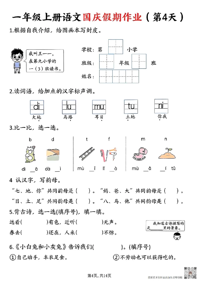 一年级上册语文国庆假期作业一年级上册语文国庆假期作业(1)_一年级上下册资料_一年级上册小红书同款资料_一年级上册资料