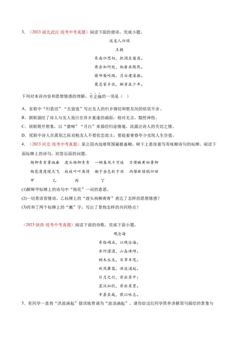 专题06古诗鉴赏（第01期）（原卷版）_120中考语文全套复习_中考语文复习总复习_专项复习资料_完2023年中考语文真题分项汇编（全国通用）_第01期