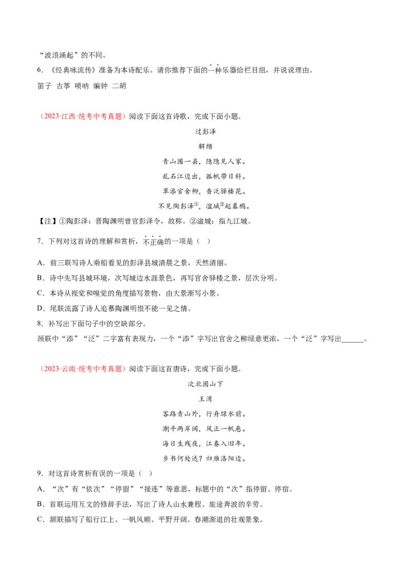 专题06古诗鉴赏（第01期）（原卷版）_120中考语文全套复习_中考语文复习总复习_专项复习资料_完2023年中考语文真题分项汇编（全国通用）_第01期