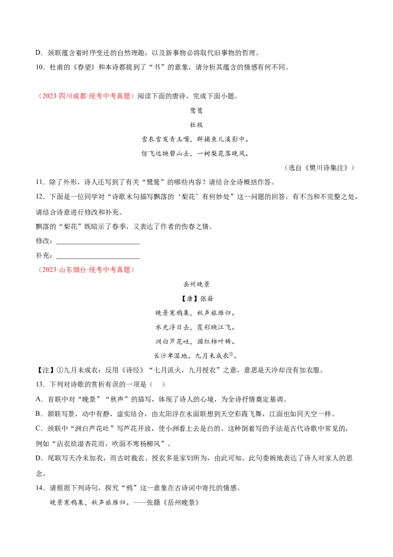 专题06古诗鉴赏（第01期）（原卷版）_120中考语文全套复习_中考语文复习总复习_专项复习资料_完2023年中考语文真题分项汇编（全国通用）_第01期