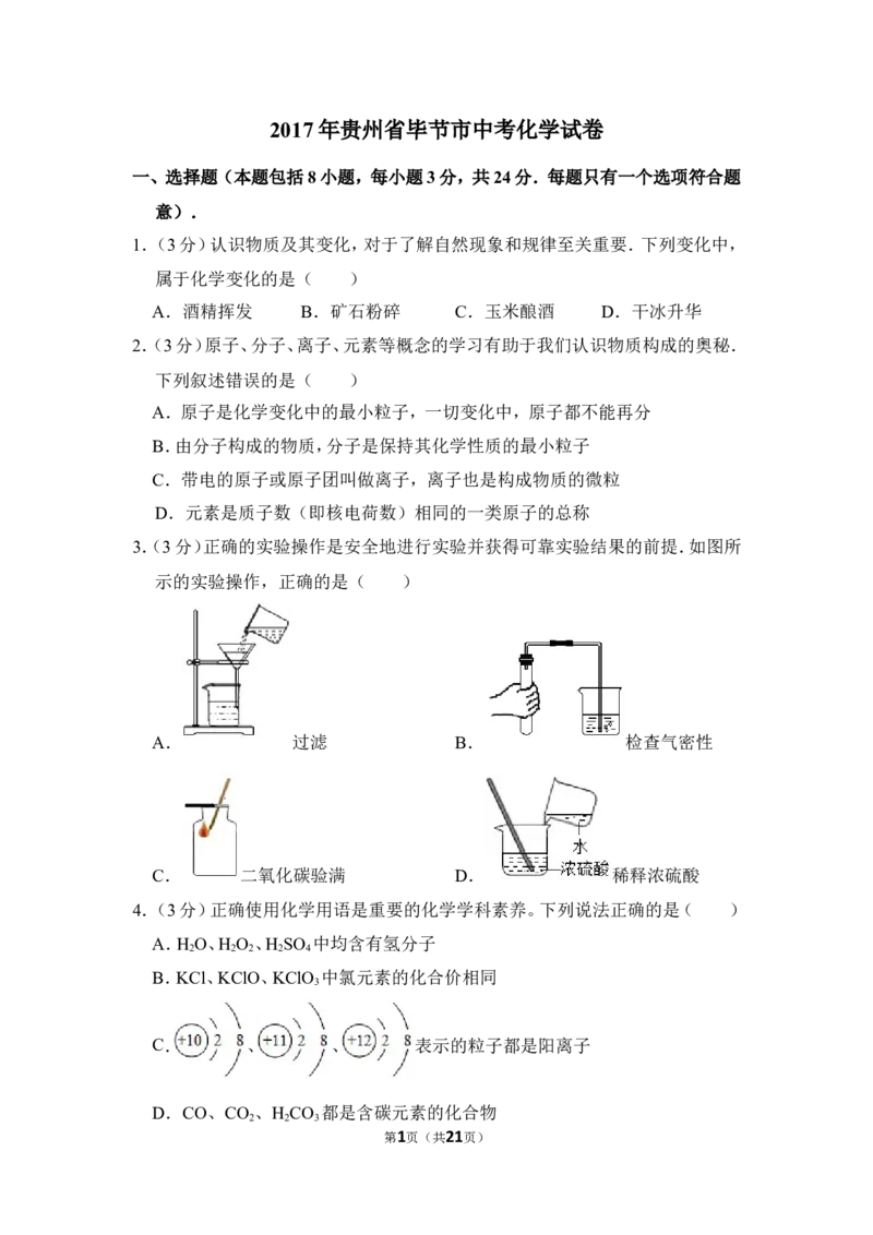 2017年贵州省毕节市中考化学试卷（含解析版）_中考真题_5.化学中考真题2015-2024年_地区卷_贵州省_毕节化学12-22