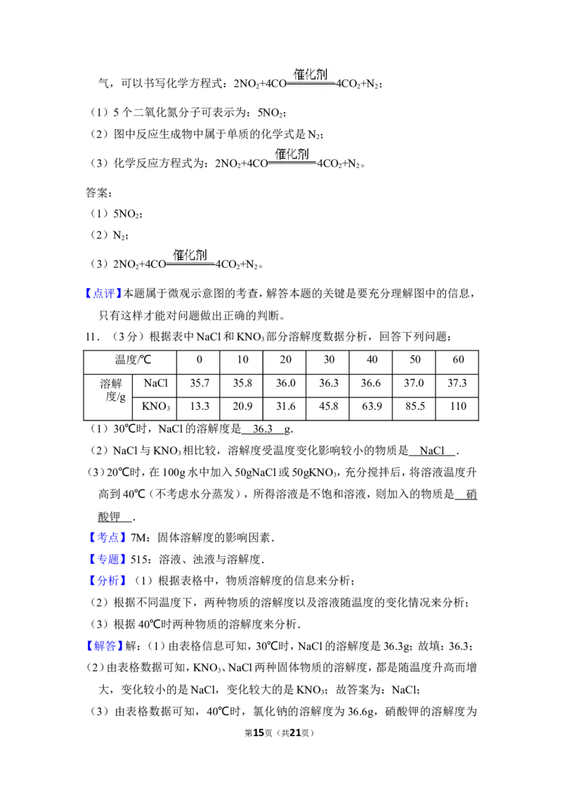 2017年贵州省毕节市中考化学试卷（含解析版）_中考真题_5.化学中考真题2015-2024年_地区卷_贵州省_毕节化学12-22