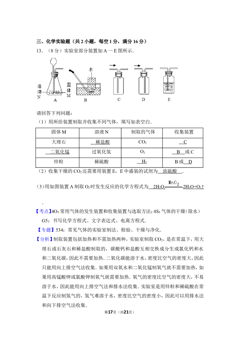 2017年贵州省毕节市中考化学试卷（含解析版）_中考真题_5.化学中考真题2015-2024年_地区卷_贵州省_毕节化学12-22