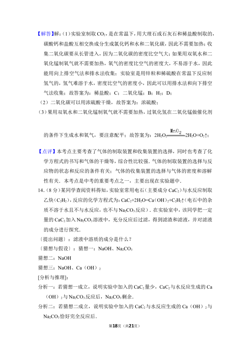 2017年贵州省毕节市中考化学试卷（含解析版）_中考真题_5.化学中考真题2015-2024年_地区卷_贵州省_毕节化学12-22