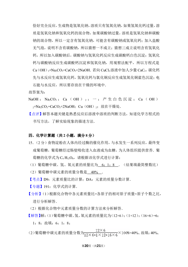 2017年贵州省毕节市中考化学试卷（含解析版）_中考真题_5.化学中考真题2015-2024年_地区卷_贵州省_毕节化学12-22