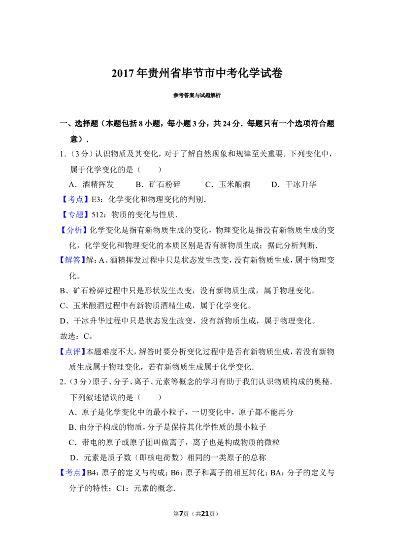 2017年贵州省毕节市中考化学试卷（含解析版）_中考真题_5.化学中考真题2015-2024年_地区卷_贵州省_毕节化学12-22