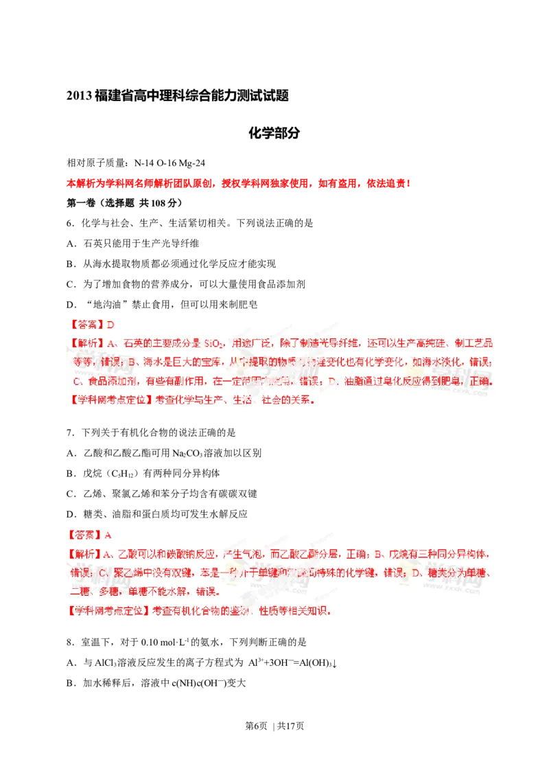 2013年高考化学试卷（福建）（解析卷）_1.高考2025全国各省真题+答案_01.2008-2024全国高考真题（按省份分类）_24.福建_2012-2024&middot;（福建）化学高考真题