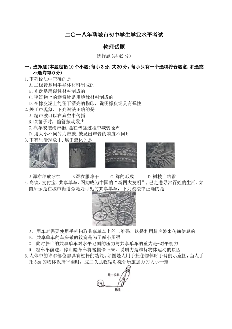 2018年聊城市中考物理试题及答案_中考真题_4.物理中考真题2015-2024年_地区卷_山东省_山东聊城物理09-21
