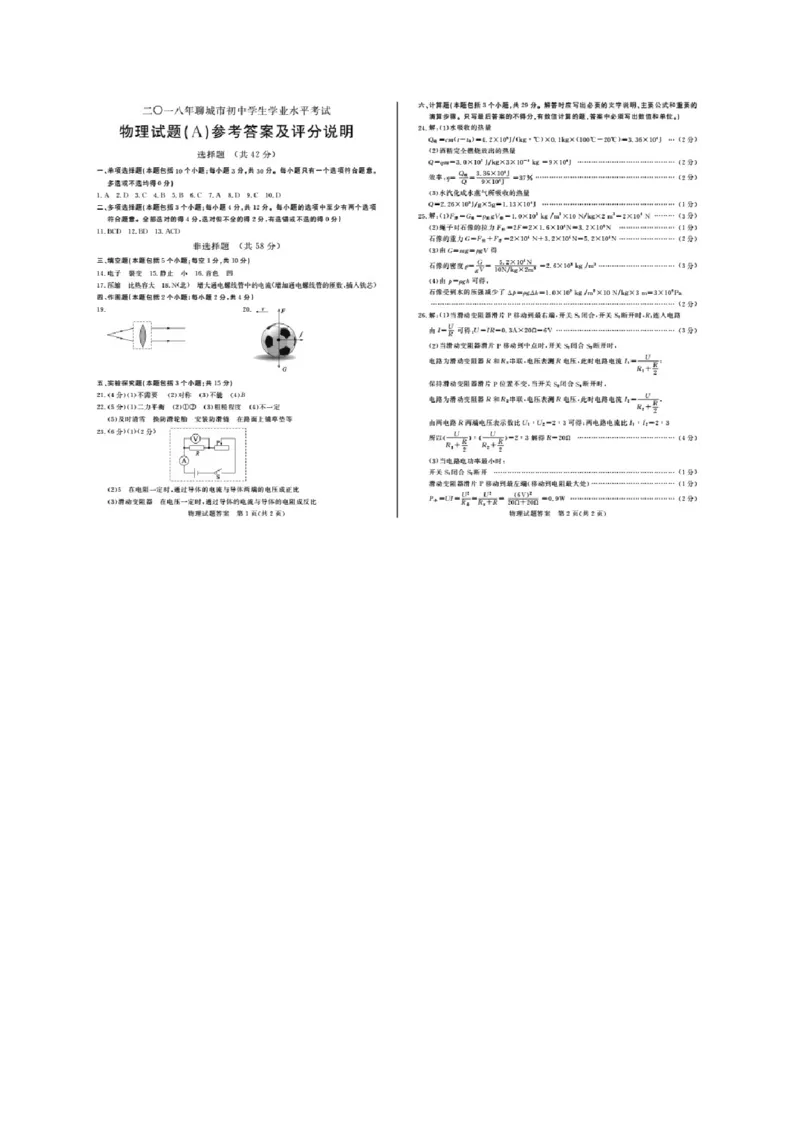 2018年聊城市中考物理试题及答案_中考真题_4.物理中考真题2015-2024年_地区卷_山东省_山东聊城物理09-21