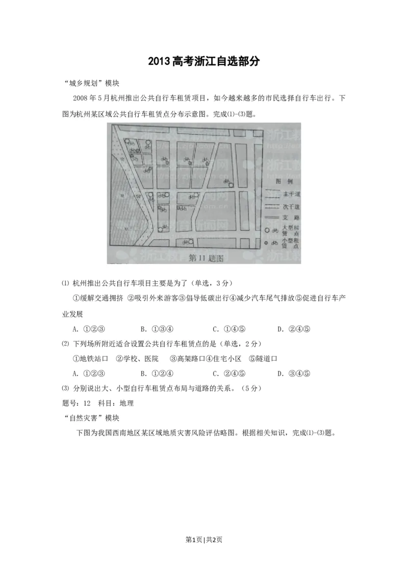 2012年高考地理试卷（浙江）（自选）（空白卷）_1.高考2025全国各省真题+答案_01.2008-2024全国高考真题（按省份分类）_22.浙江_2008-2024&middot;（浙江）地理高考真题