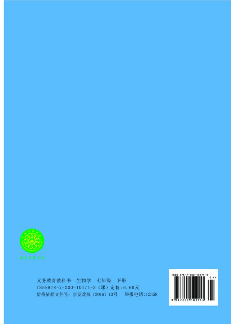 北京版7年级生物下册高清教材_4-教培资料-26年最新资料-同步更新_初中高中教资_03科三专项（进去保存报考的学科即可）_02科三专项（笔记真题思维导图教学设计版本二）
