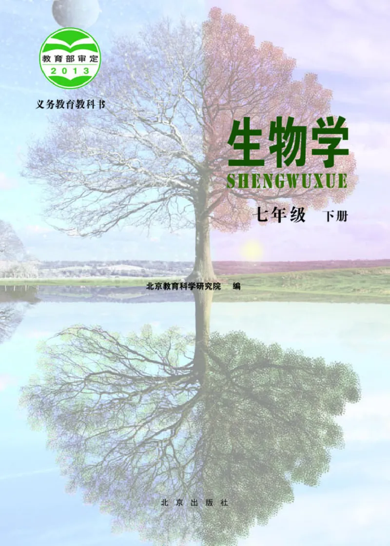 北京版7年级生物下册高清教材_4-教培资料-26年最新资料-同步更新_初中高中教资_03科三专项（进去保存报考的学科即可）_02科三专项（笔记真题思维导图教学设计版本二）
