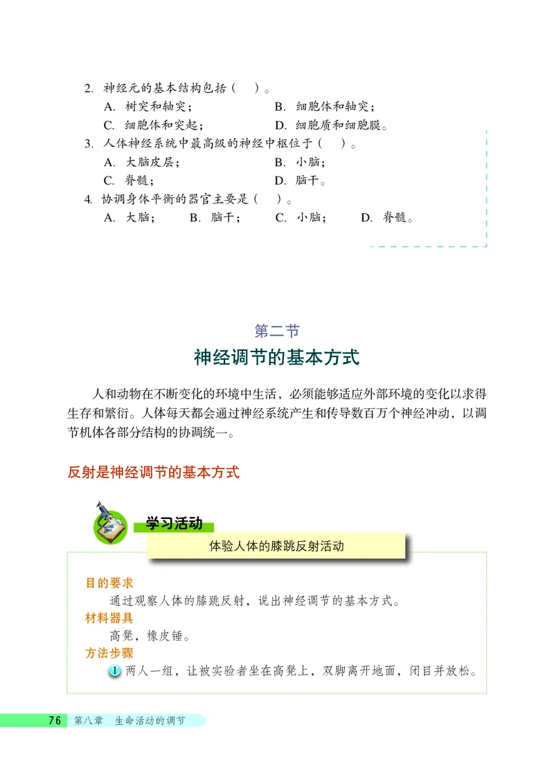 北京版7年级生物下册高清教材_4-教培资料-26年最新资料-同步更新_初中高中教资_03科三专项（进去保存报考的学科即可）_02科三专项（笔记真题思维导图教学设计版本二）