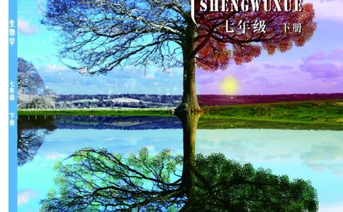 北京版7年级生物下册高清教材_4-教培资料-26年最新资料-同步更新_初中高中教资_03科三专项（进去保存报考的学科即可）_02科三专项（笔记真题思维导图教学设计版本二）