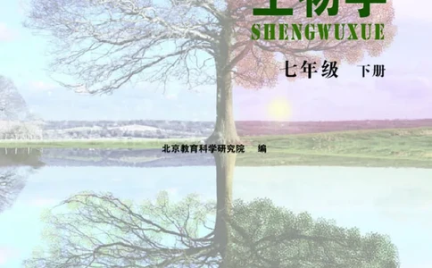 北京版7年级生物下册高清教材_4-教培资料-26年最新资料-同步更新_初中高中教资_03科三专项（进去保存报考的学科即可）_02科三专项（笔记真题思维导图教学设计版本二）