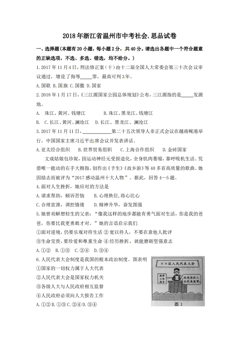 2018年浙江省温州市中考社会思品试题（含答案）_中考真题_7.政治中考真题2015-2024年_地区卷_浙江省_浙江中考社会&middot;思品温州10-21缺20