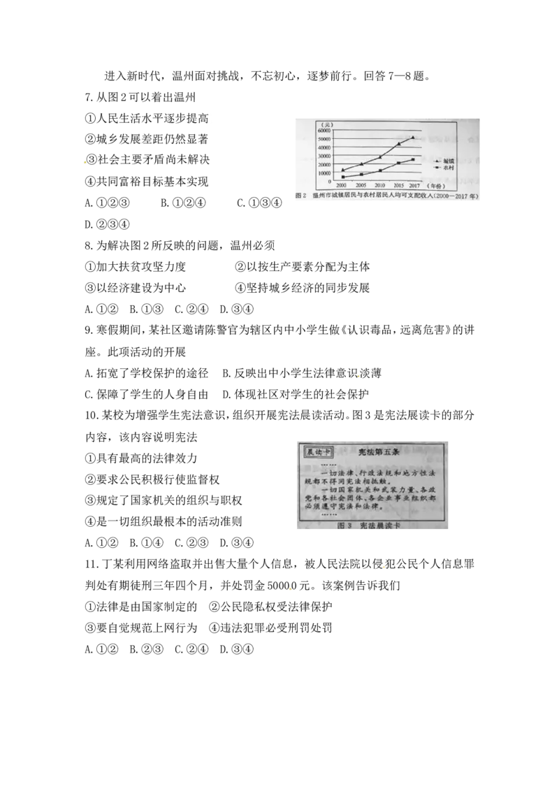 2018年浙江省温州市中考社会思品试题（含答案）_中考真题_7.政治中考真题2015-2024年_地区卷_浙江省_浙江中考社会&middot;思品温州10-21缺20