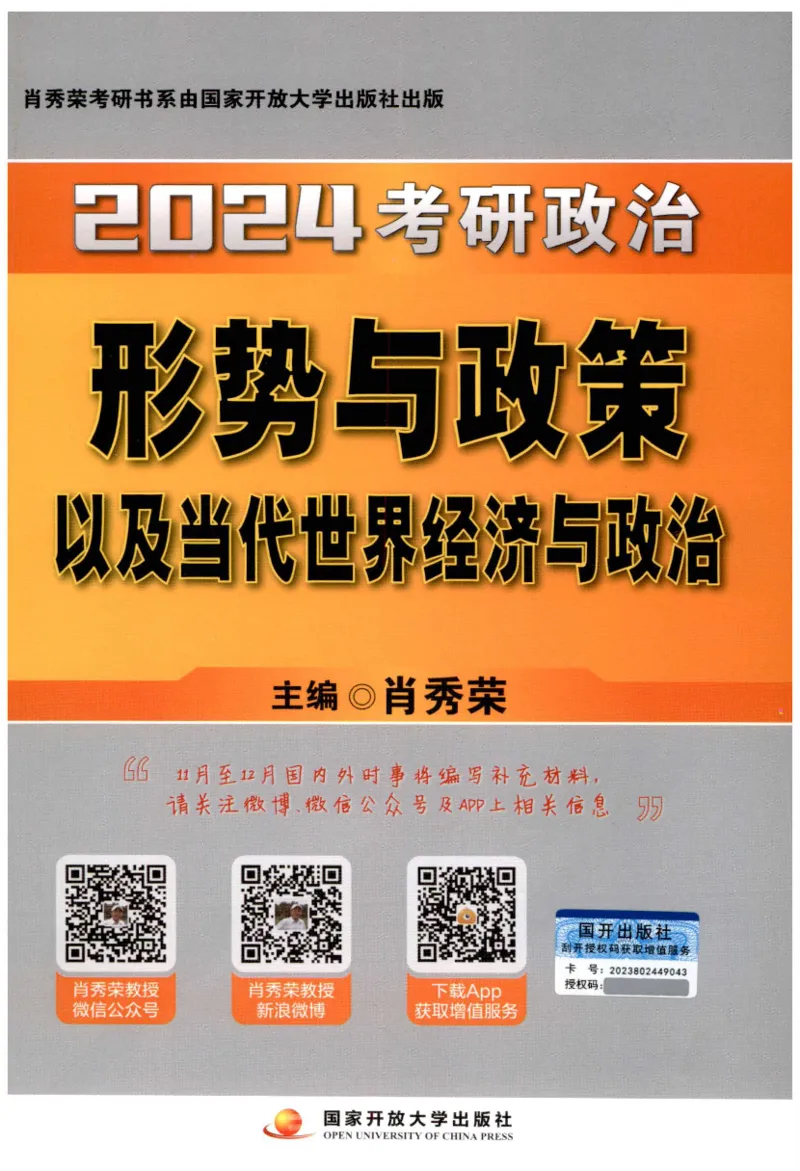 24肖形势与政策公众号：冲鸭学长_2026考公资料_（49）政治理论合集_政治理论合集_2025考研政治pdf（笔记）_肖秀荣考研政治_24肖秀荣_24肖秀荣形势与政策+配套练习题