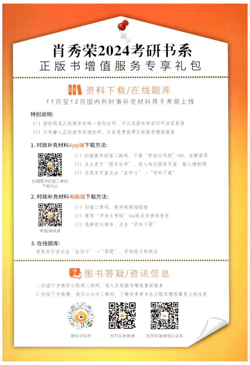 24肖形势与政策公众号：冲鸭学长_2026考公资料_（49）政治理论合集_政治理论合集_2025考研政治pdf（笔记）_肖秀荣考研政治_24肖秀荣_24肖秀荣形势与政策+配套练习题
