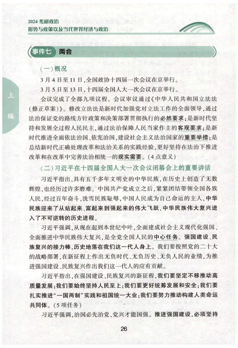 24肖形势与政策公众号：冲鸭学长_2026考公资料_（49）政治理论合集_政治理论合集_2025考研政治pdf（笔记）_肖秀荣考研政治_24肖秀荣_24肖秀荣形势与政策+配套练习题