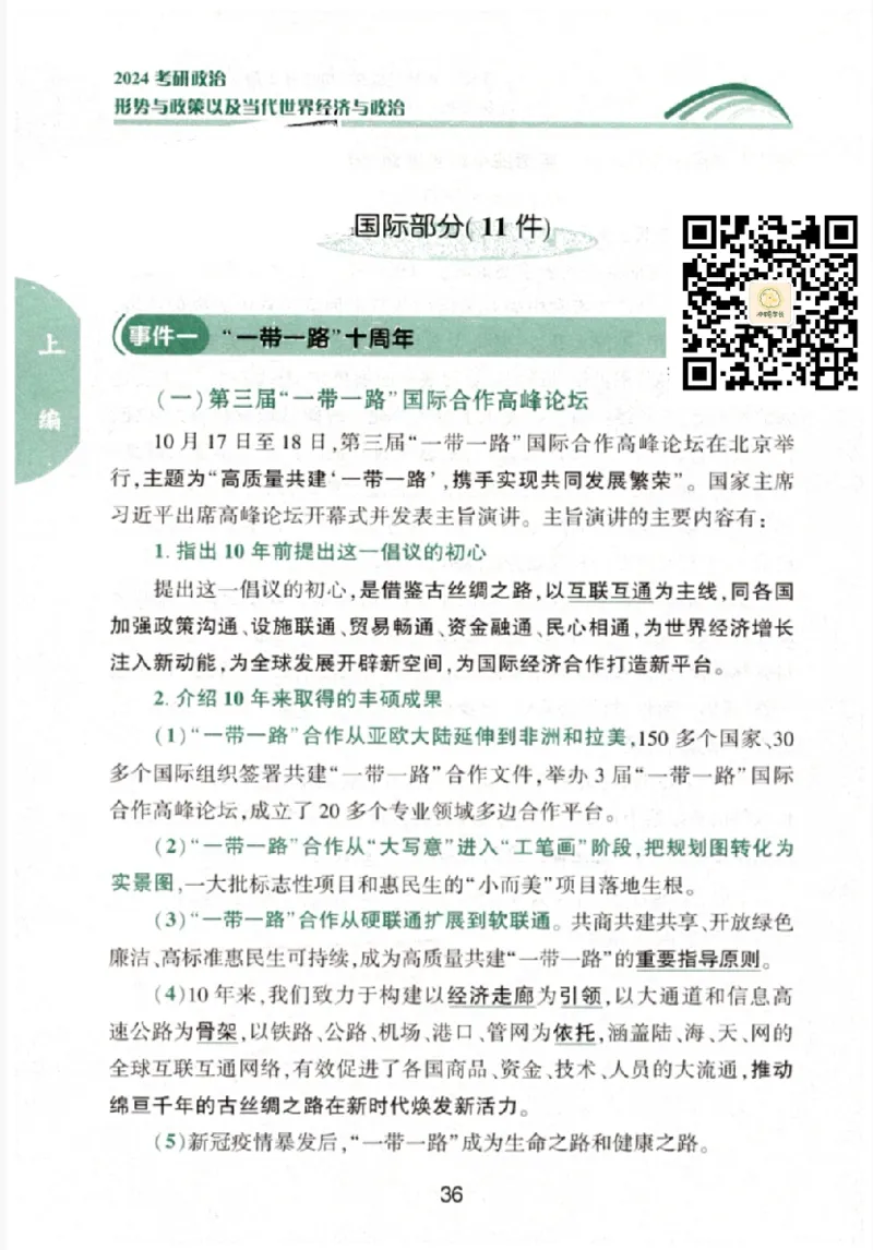 24肖形势与政策公众号：冲鸭学长_2026考公资料_（49）政治理论合集_政治理论合集_2025考研政治pdf（笔记）_肖秀荣考研政治_24肖秀荣_24肖秀荣形势与政策+配套练习题