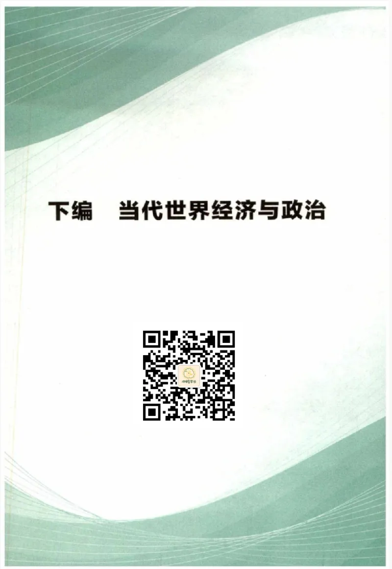 24肖形势与政策公众号：冲鸭学长_2026考公资料_（49）政治理论合集_政治理论合集_2025考研政治pdf（笔记）_肖秀荣考研政治_24肖秀荣_24肖秀荣形势与政策+配套练习题
