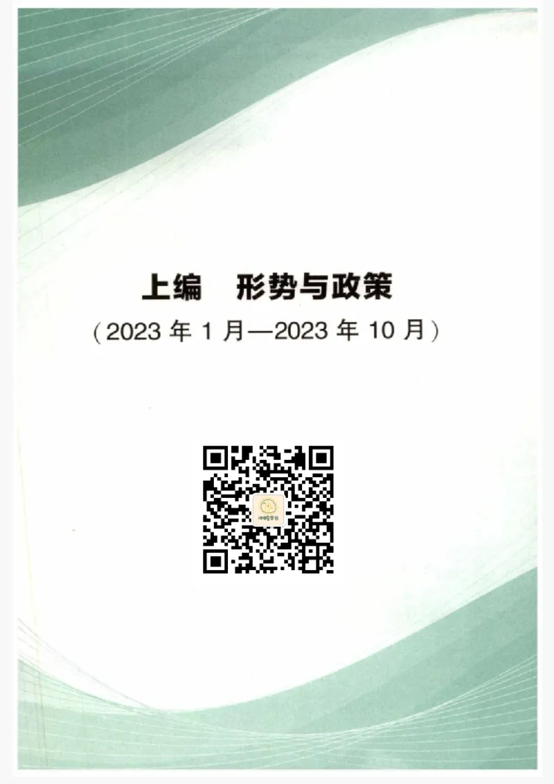 24肖形势与政策公众号：冲鸭学长_2026考公资料_（49）政治理论合集_政治理论合集_2025考研政治pdf（笔记）_肖秀荣考研政治_24肖秀荣_24肖秀荣形势与政策+配套练习题