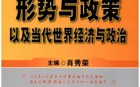 24肖形势与政策公众号：冲鸭学长_2026考公资料_（49）政治理论合集_政治理论合集_2025考研政治pdf（笔记）_肖秀荣考研政治_24肖秀荣_24肖秀荣形势与政策+配套练习题