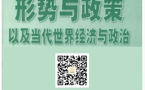 24肖形势与政策公众号：冲鸭学长_2026考公资料_（49）政治理论合集_政治理论合集_2025考研政治pdf（笔记）_肖秀荣考研政治_24肖秀荣_24肖秀荣形势与政策+配套练习题