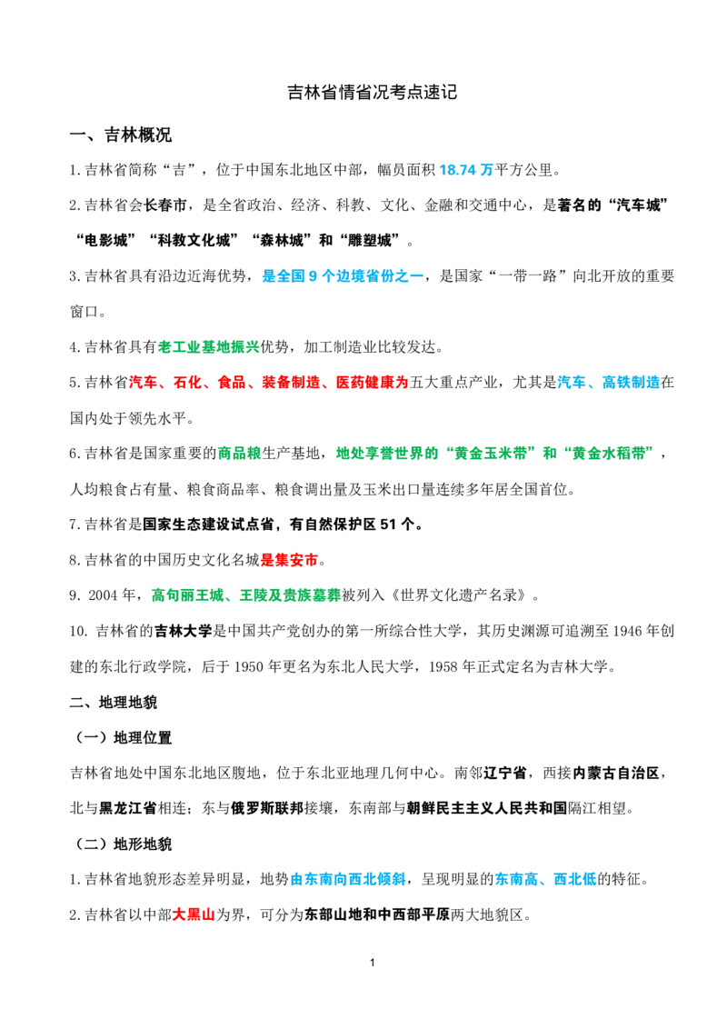 吉林省情省况速记_26吉林考备考资料包_03吉林时政-省情省况-工作报告更至12月_2025年吉林（省情+时政+工作报告+热点会议）_吉林省情省况