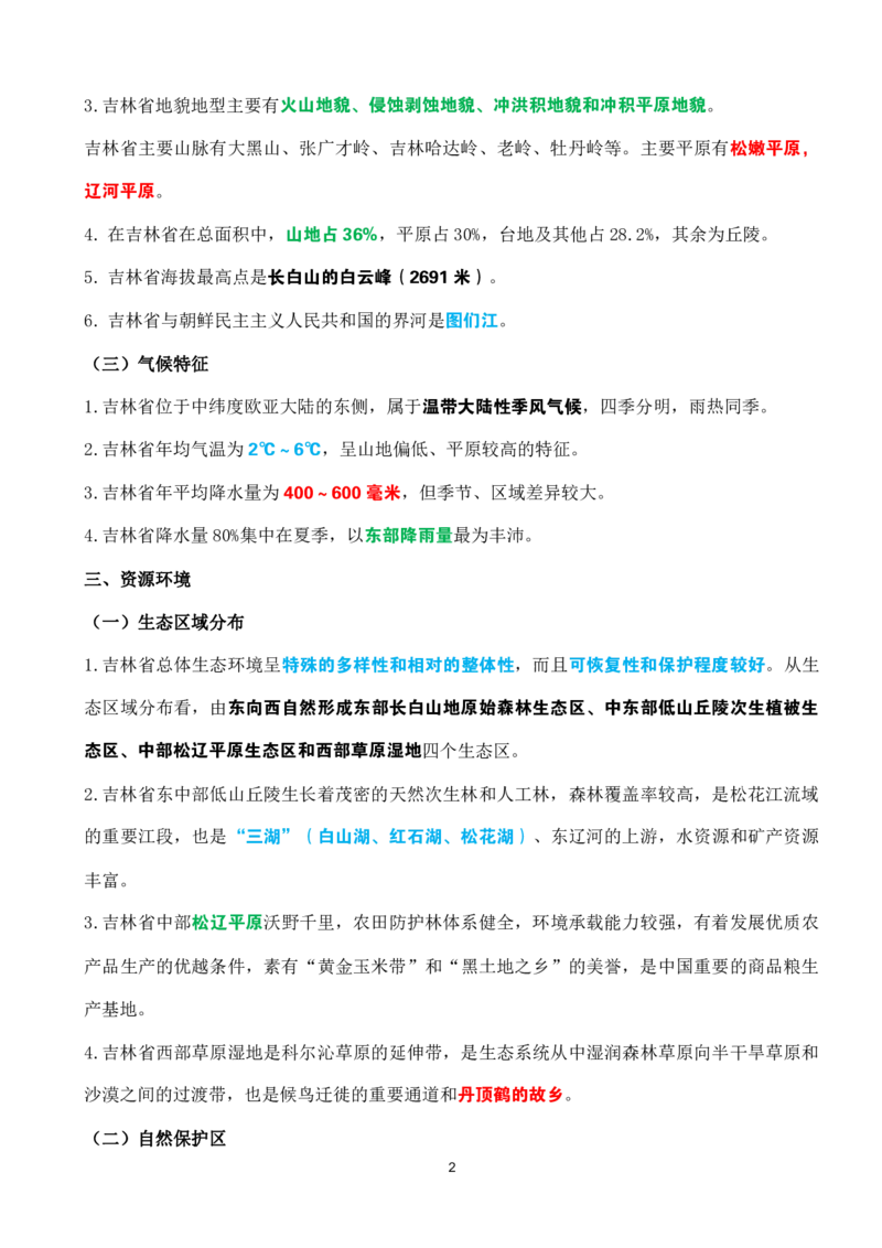 吉林省情省况速记_26吉林考备考资料包_03吉林时政-省情省况-工作报告更至12月_2025年吉林（省情+时政+工作报告+热点会议）_吉林省情省况