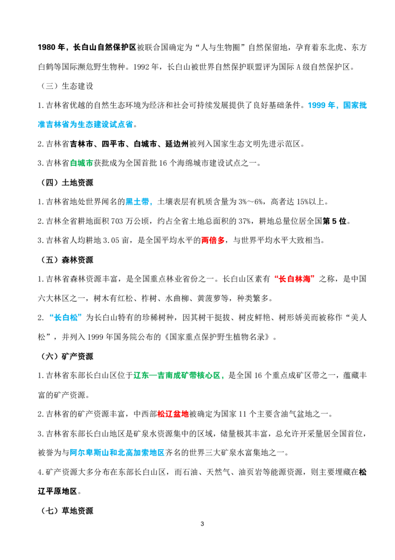 吉林省情省况速记_26吉林考备考资料包_03吉林时政-省情省况-工作报告更至12月_2025年吉林（省情+时政+工作报告+热点会议）_吉林省情省况