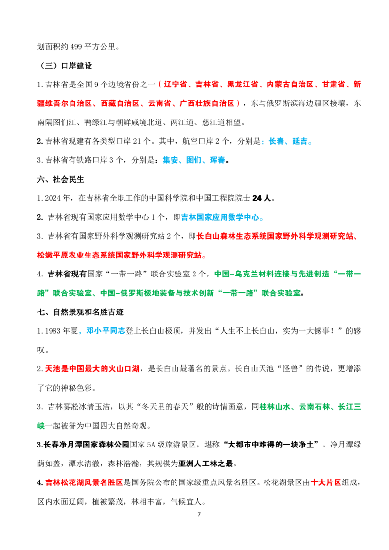 吉林省情省况速记_26吉林考备考资料包_03吉林时政-省情省况-工作报告更至12月_2025年吉林（省情+时政+工作报告+热点会议）_吉林省情省况