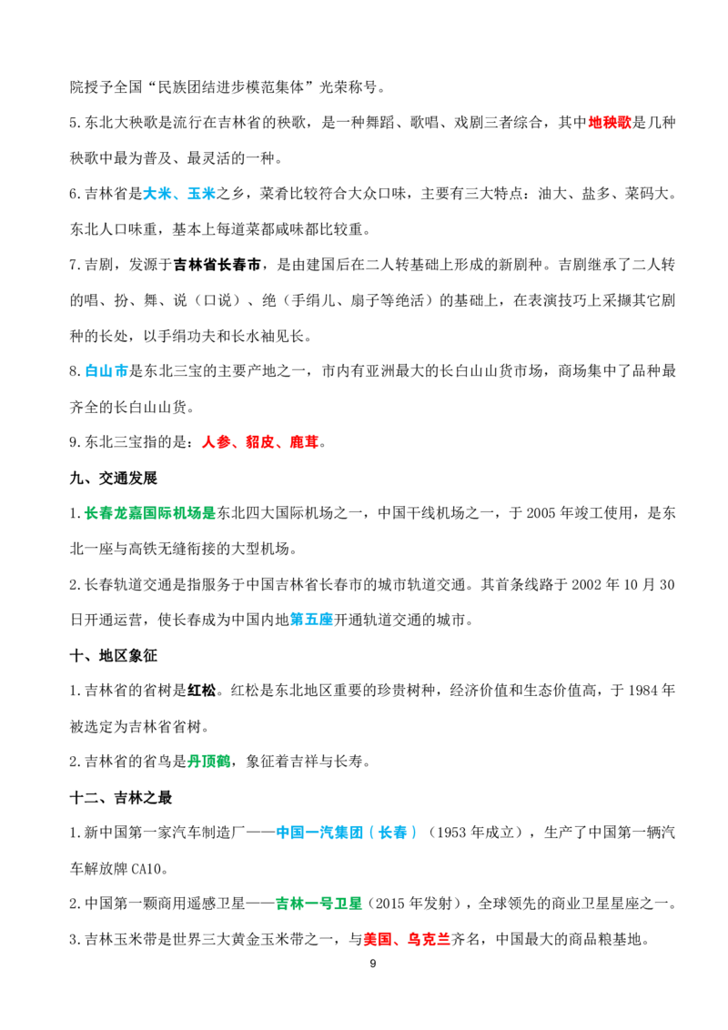 吉林省情省况速记_26吉林考备考资料包_03吉林时政-省情省况-工作报告更至12月_2025年吉林（省情+时政+工作报告+热点会议）_吉林省情省况