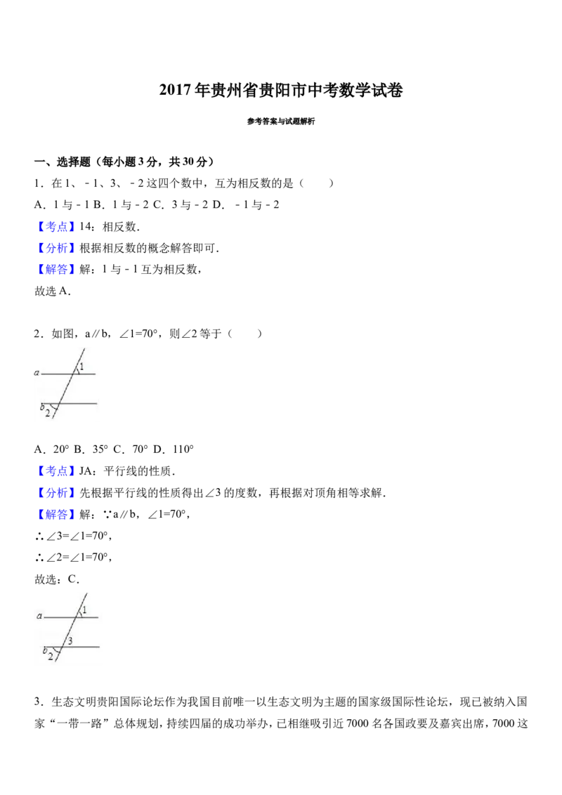 2017年贵州省贵阳市中考数学试卷及答案_中考真题_2.数学中考真题2015-2024年_地区卷_贵州省_贵阳数学08-22