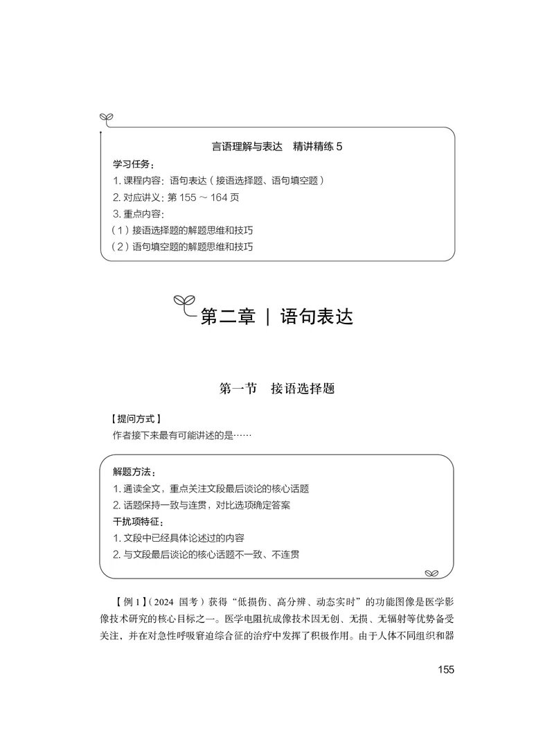 精讲精练-言语5_2026考公资料_（10）粉笔_2026年国考980系统班FB_3.精讲讲练（55节）_1.言语-郭熙_讲义