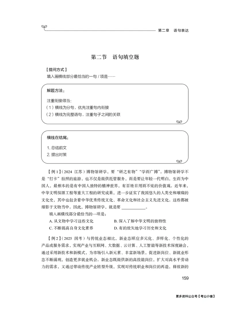 精讲精练-言语5_2026考公资料_（10）粉笔_2026年国考980系统班FB_3.精讲讲练（55节）_1.言语-郭熙_讲义