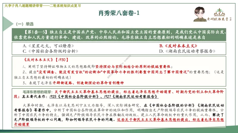 第一套大李子肖八逐题精讲带背_2026考公资料_（49）政治理论合集_政治理论合集_2025考研政治_11.大李子_07.肖八选择题讲解_带背笔记