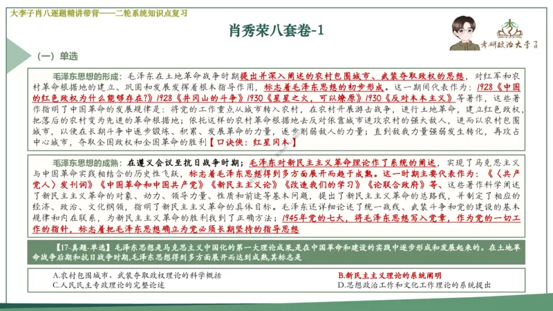第一套大李子肖八逐题精讲带背_2026考公资料_（49）政治理论合集_政治理论合集_2025考研政治_11.大李子_07.肖八选择题讲解_带背笔记