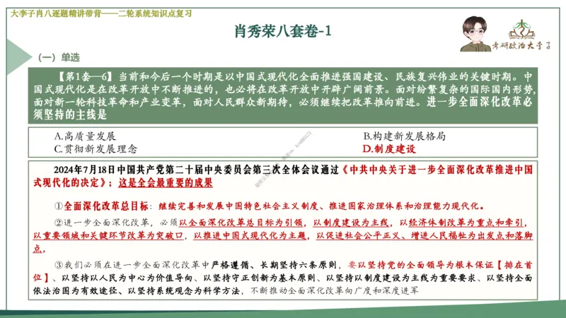 第一套大李子肖八逐题精讲带背_2026考公资料_（49）政治理论合集_政治理论合集_2025考研政治_11.大李子_07.肖八选择题讲解_带背笔记