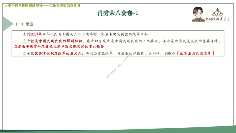 第一套大李子肖八逐题精讲带背_2026考公资料_（49）政治理论合集_政治理论合集_2025考研政治_11.大李子_07.肖八选择题讲解_带背笔记