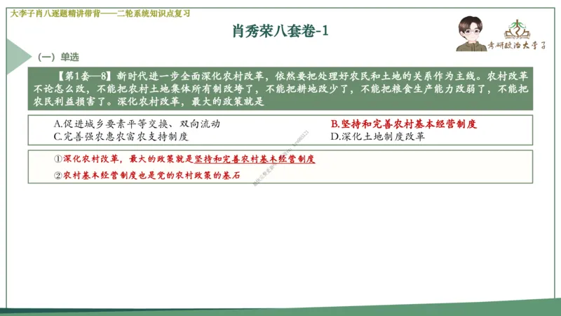 第一套大李子肖八逐题精讲带背_2026考公资料_（49）政治理论合集_政治理论合集_2025考研政治_11.大李子_07.肖八选择题讲解_带背笔记