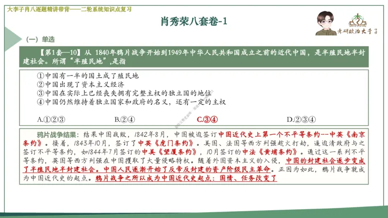 第一套大李子肖八逐题精讲带背_2026考公资料_（49）政治理论合集_政治理论合集_2025考研政治_11.大李子_07.肖八选择题讲解_带背笔记